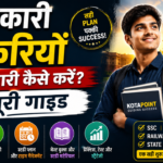 सरकारी नौकरियों की तैयारी कैसे करें पूरी गाइड